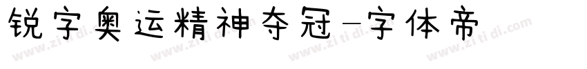 锐字奥运精神夺冠字体转换