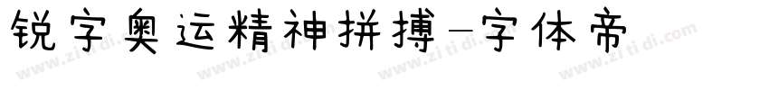 锐字奥运精神拼搏字体转换