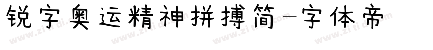 锐字奥运精神拼搏简字体转换