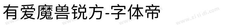 有爱魔兽锐方字体转换