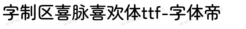 字制区喜脉喜欢体ttf字体转换