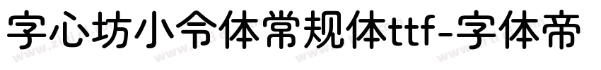 字心坊小令体常规体ttf字体转换