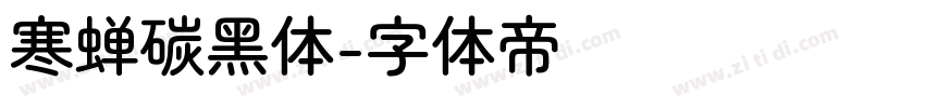 寒蝉碳黑体字体转换