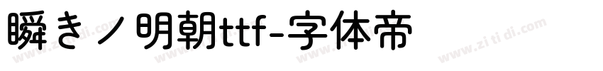 瞬きノ明朝ttf字体转换