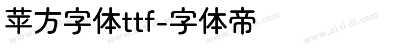 苹方字体ttf字体转换