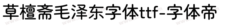 草檀斋毛泽东字体ttf字体转换