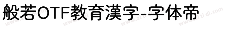 般若OTF教育漢字字体转换