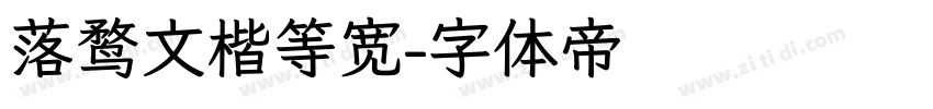 落鹜文楷等宽字体转换