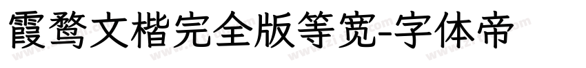 霞鹜文楷完全版等宽字体转换