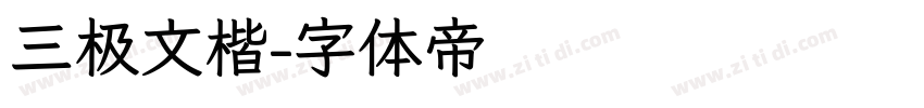 三极文楷字体转换