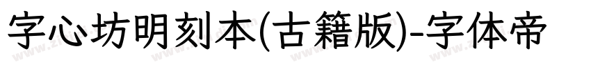 字心坊明刻本(古籍版)字体转换