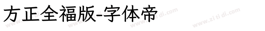 方正全福版字体转换