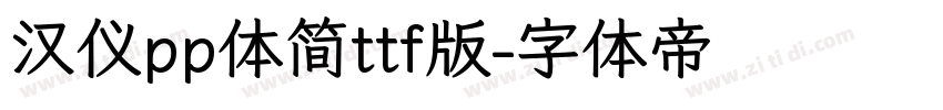 汉仪pp体简ttf版字体转换