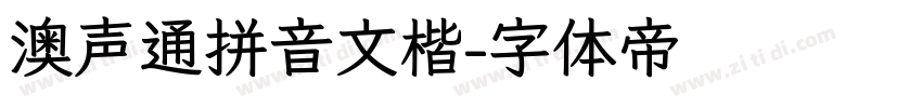 澳声通拼音文楷字体转换