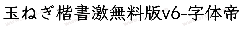 玉ねぎ楷書激無料版v6字体转换