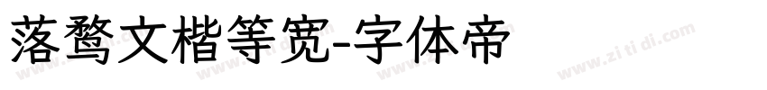 落鹜文楷等宽字体转换