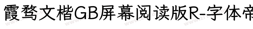 霞骛文楷GB屏幕阅读版R字体转换