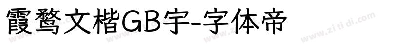 霞鹜文楷GB宇字体转换