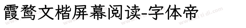 霞鹜文楷屏幕阅读字体转换