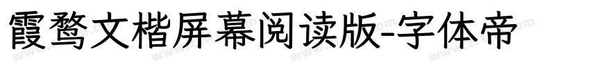 霞鹜文楷屏幕阅读版字体转换