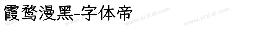 霞鹜漫黑字体转换