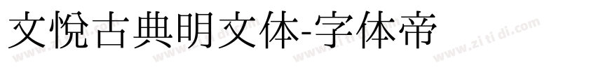 文悦古典明文体字体转换