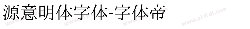 源意明体字体字体转换