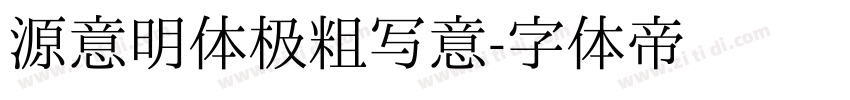 源意明体极粗写意字体转换