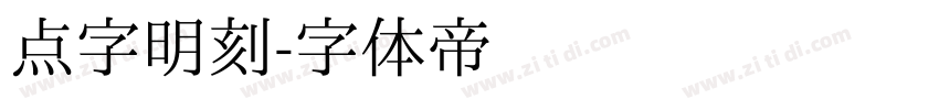 点字明刻字体转换