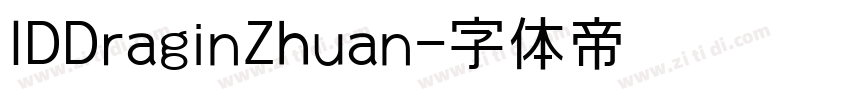 IDDraginZhuan字体转换