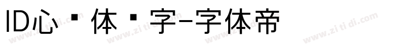 ID心语体简字字体转换