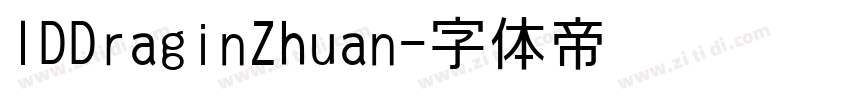 IDDraginZhuan字体转换