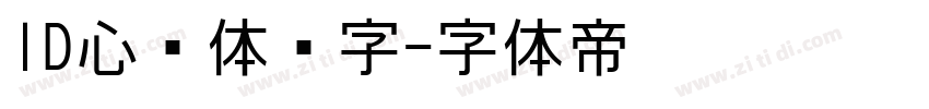 ID心语体简字字体转换