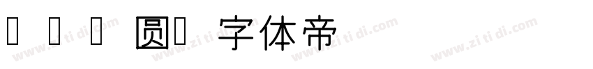 925圆字体转换