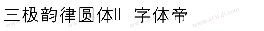 三极韵律圆体字体转换