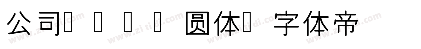 公司LOGO圆体字体转换