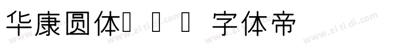 华康圆体W3字体转换