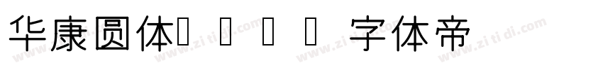 华康圆体w12字体转换