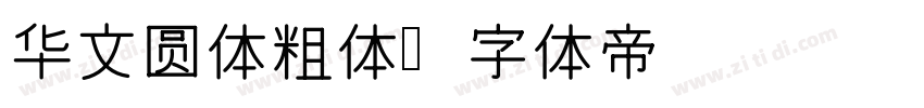 华文圆体粗体字体转换