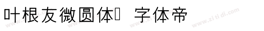 叶根友微圆体字体转换