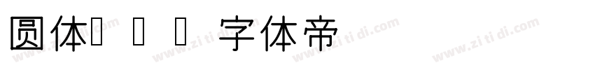 圆体-简字体转换