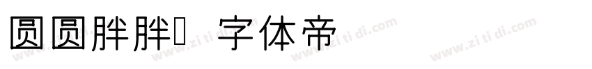 圆圆胖胖字体转换