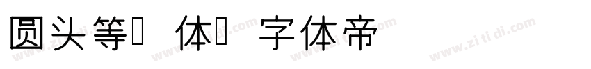 圆头等线体字体转换