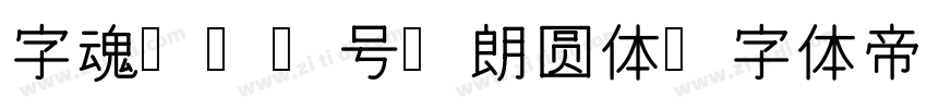 字魂144号-朗圆体字体转换