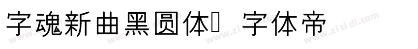 字魂新曲黑圆体字体转换