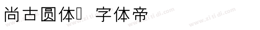 尚古圆体字体转换