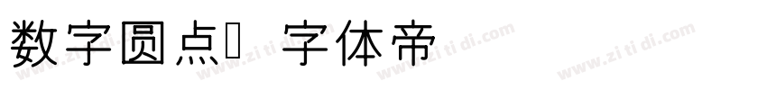 数字圆点字体转换