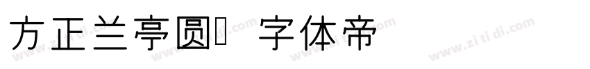 方正兰亭圆字体转换