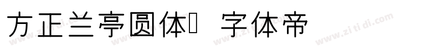 方正兰亭圆体字体转换