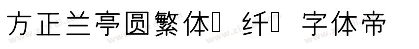 方正兰亭圆繁体_纤字体转换